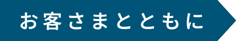 お客様とともに