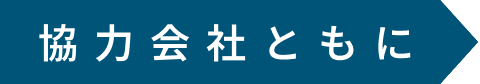 協力会社とともに
