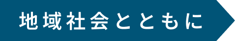 地域社会とともに