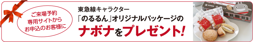 ご来場予約専用サイトからお申込のお客様に東急線キャラクター「のるるん」オリジナルパッケージのナボナをプレゼント！